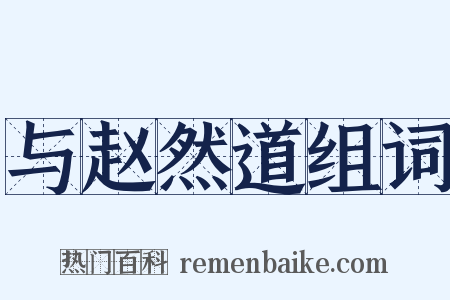 与赵然道组词是什么意思的图片
